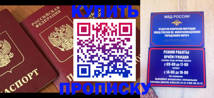 временная регистрация купить в Ставропольском крае